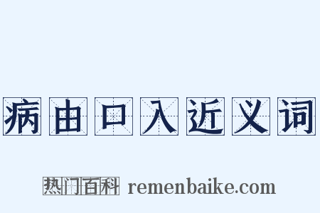 病由口入近义词是什么意思的图片